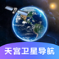 天宫卫星导航地图